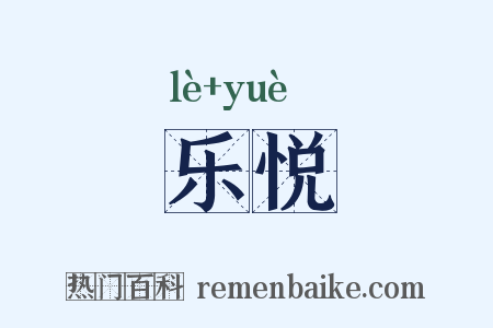 乐悦是什么意思的图片